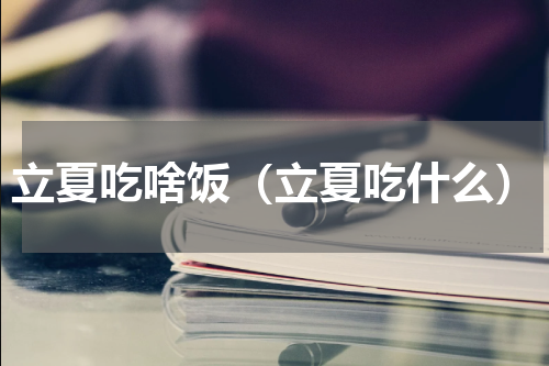立夏吃啥饭（立夏吃什么）