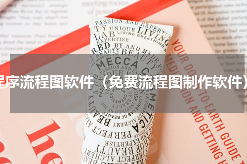 程序流程图软件（免费流程图制作软件）