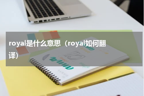 royal是什么意思（royal如何翻译）