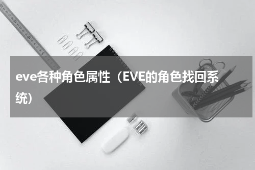 eve各种角色属性（EVE的角色找回系统）