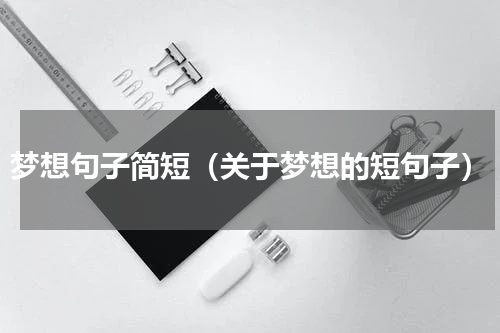 梦想句子简短（关于梦想的短句子）