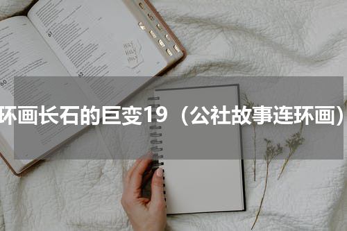连环画长石的巨变19（公社故事连环画）