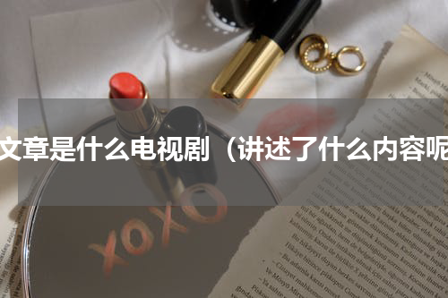 龙文章是什么电视剧（讲述了什么内容呢）