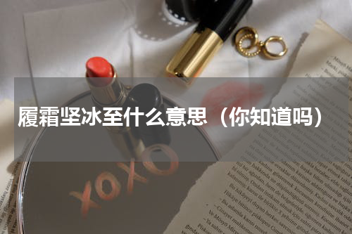 履霜坚冰至什么意思（你知道吗）