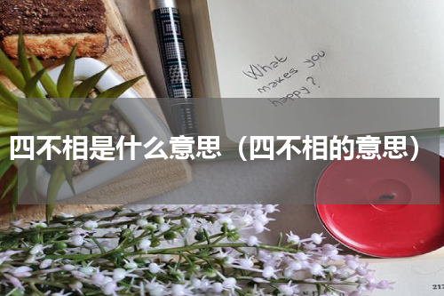 四不相是什么意思（四不相的意思）