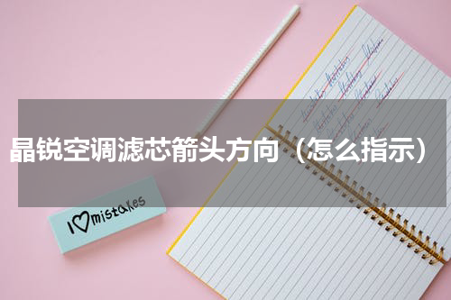 晶锐空调滤芯箭头方向（怎么指示）