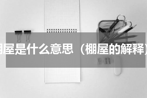 棚屋是什么意思（棚屋的解释）