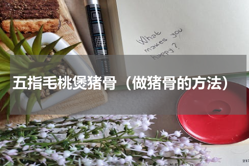 五指毛桃煲猪骨（做猪骨的方法）