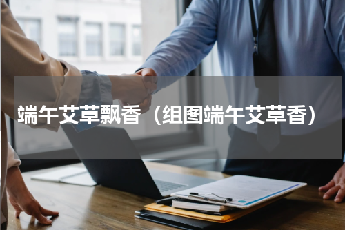 端午艾草飘香（组图端午艾草香）