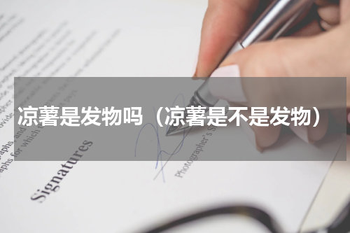 凉薯是发物吗（凉薯是不是发物）
