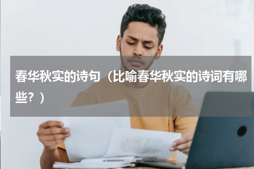 春华秋实的诗句（比喻春华秋实的诗词有哪些？）