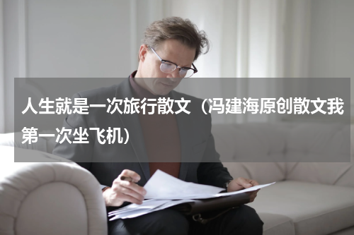 人生就是一次旅行散文（冯建海原创散文我第一次坐飞机）