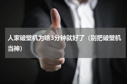 人家破壁机为啥3分钟就好了（别把破壁机当神）