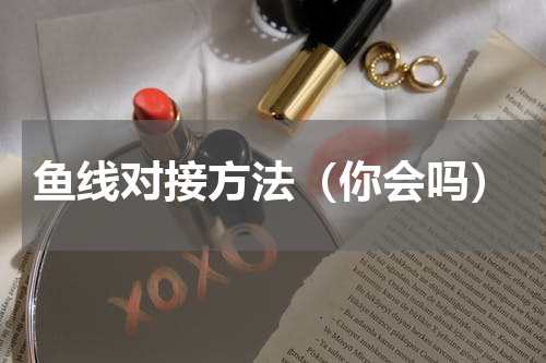 鱼线对接方法（你会吗）