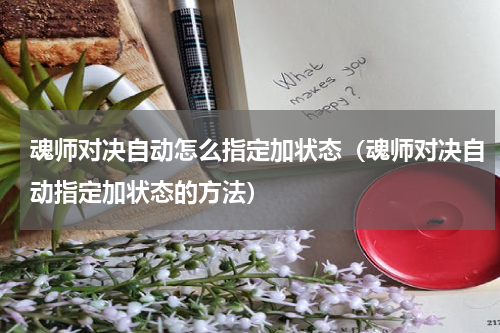 魂师对决自动怎么指定加状态（魂师对决自动指定加状态的方法）