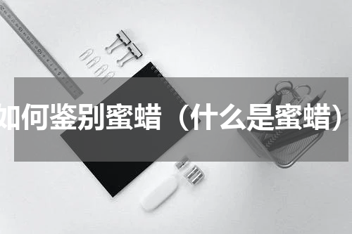 如何鉴别蜜蜡（什么是蜜蜡）