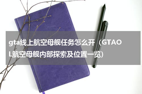 gta线上航空母舰任务怎么开（GTAOL航空母舰内部探索及位置一览）