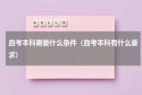 自考本科需要什么条件（自考本科有什么要求）