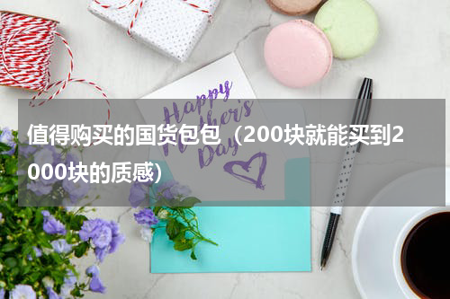 值得购买的国货包包（200块就能买到2000块的质感）