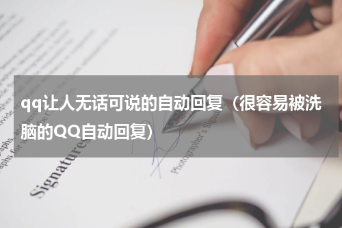 qq让人无话可说的自动回复（很容易被洗脑的QQ自动回复）