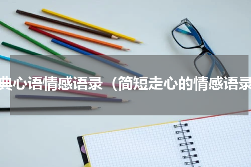 经典心语情感语录（简短走心的情感语录）
