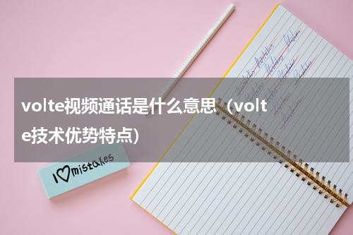 volte视频通话是什么意思（volte技术优势特点）