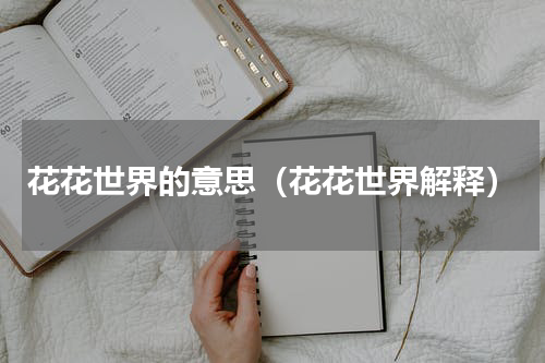 花花世界的意思（花花世界解释）