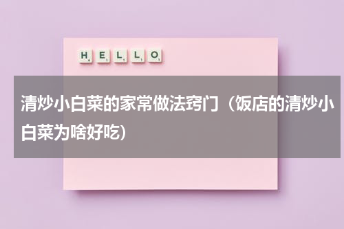 清炒小白菜的家常做法窍门（饭店的清炒小白菜为啥好吃）