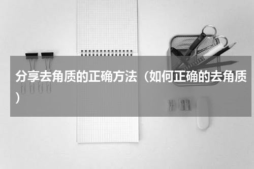 分享去角质的正确方法（如何正确的去角质）