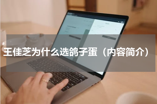 王佳芝为什么选鸽子蛋（内容简介）