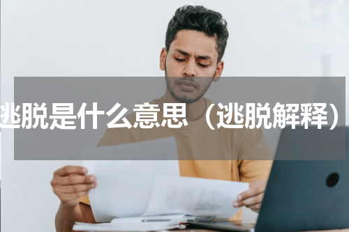逃脱是什么意思（逃脱解释）