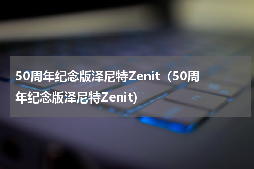 50周年纪念版泽尼特Zenit（50周年纪念版泽尼特Zenit）