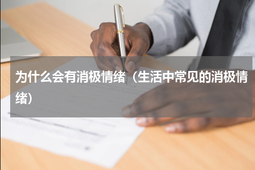 为什么会有消极情绪（生活中常见的消极情绪）