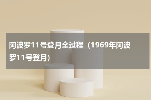 阿波罗11号登月全过程（1969年阿波罗11号登月）