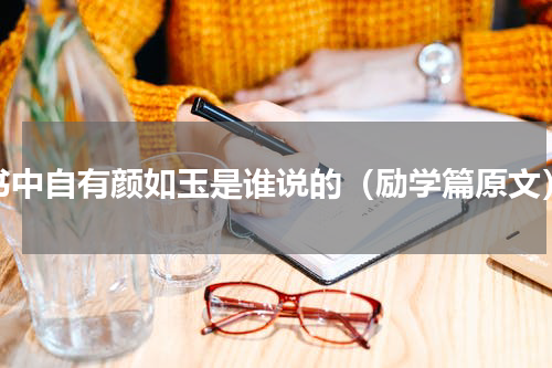 书中自有颜如玉是谁说的（励学篇原文）