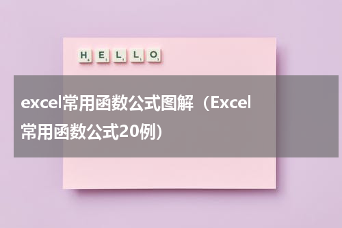 excel常用函数公式图解（Excel常用函数公式20例）
