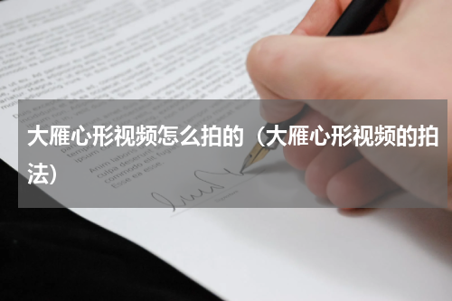 大雁心形视频怎么拍的（大雁心形视频的拍法）