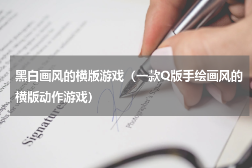 黑白画风的横版游戏（一款Q版手绘画风的横版动作游戏）