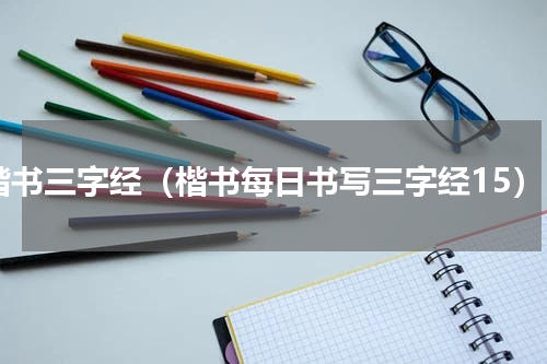 楷书三字经（楷书每日书写三字经15）