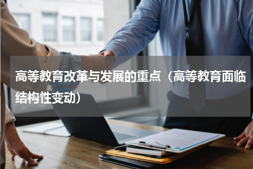 高等教育改革与发展的重点（高等教育面临结构性变动）