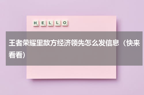 王者荣耀里敌方经济领先怎么发信息（快来看看）