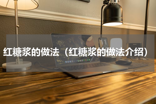 红糖浆的做法（红糖浆的做法介绍）