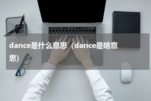 dance是什么意思（dance是啥意思）