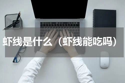 虾线是什么（虾线能吃吗）