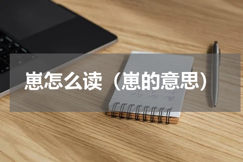 崽怎么读（崽的意思）