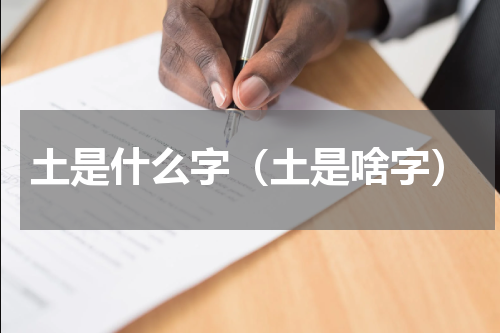 土是什么字（土是啥字）