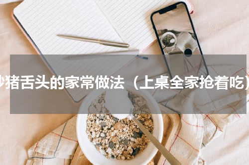 炒猪舌头的家常做法（上桌全家抢着吃）