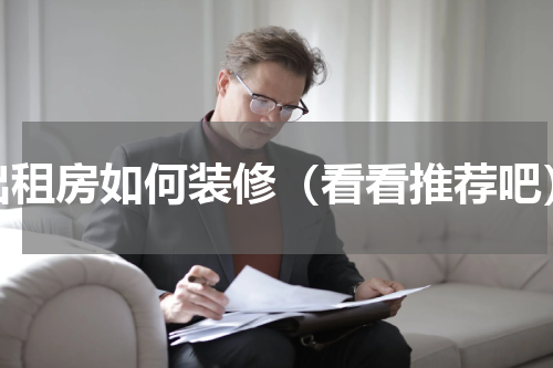 出租房如何装修（看看推荐吧）