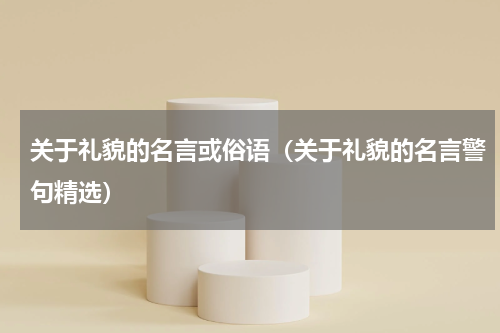 关于礼貌的名言或俗语（关于礼貌的名言警句精选）