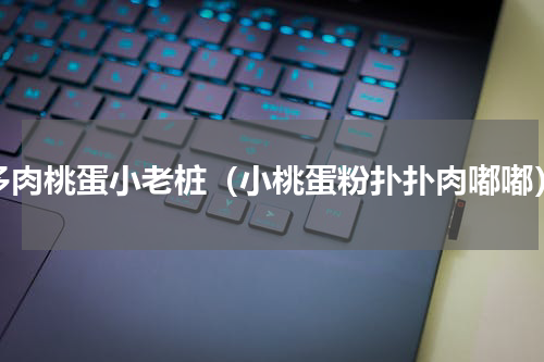 多肉桃蛋小老桩（小桃蛋粉扑扑肉嘟嘟）